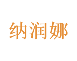 纳润娜 第16类办公工具商标图样
