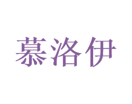 慕洛伊 第16类办公工具商标图样