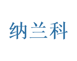 纳兰科 第16类办公工具商标图样