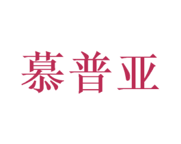 慕普亚 第16类办公工具商标图样