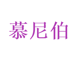 慕尼伯 第16类办公工具商标图样