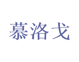 慕洛戈 第16类办公工具商标图样