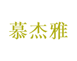 慕杰雅 第16类办公工具商标图样