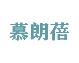 慕朗蓓 第16类办公工具商标图样