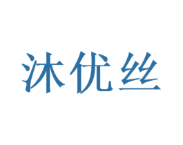 沐优丝 第16类办公工具商标图样