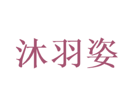 沐羽姿 第16类办公工具商标图样