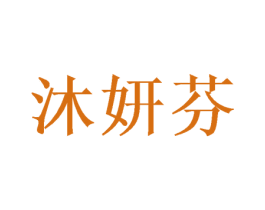 沐妍芬 第16类办公工具商标图样