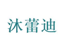 沐蕾迪 第16类办公工具商标图样