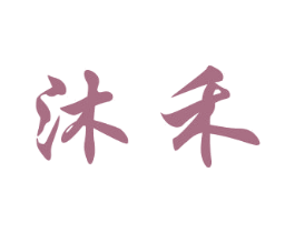 沐禾 第16类办公工具商标图样