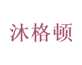 沐格顿 第16类办公工具商标图样