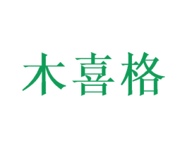 木喜格 第16类办公工具商标图样