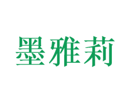 墨雅莉 第16类办公工具商标图样