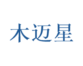 木迈星 第16类办公工具商标图样