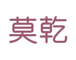 莫乾 第16类办公工具商标图样