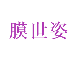 膜世姿 第16类办公工具商标图样