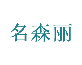 名森丽 第16类办公工具商标图样
