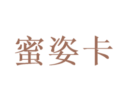 蜜姿卡 第16类办公工具商标图样