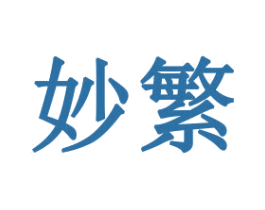 妙繁 第16类办公工具商标图样