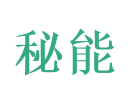秘能 第16类办公工具商标图样