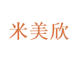 米美欣 第16类办公工具商标图样