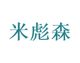 米彪森 第16类办公工具商标图样