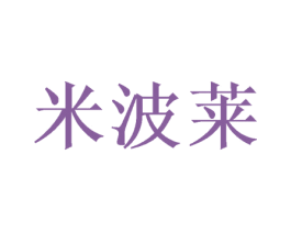 米波莱 第16类办公工具商标图样