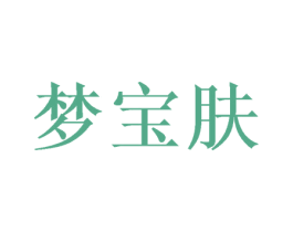 梦宝肤 第16类办公工具商标图样