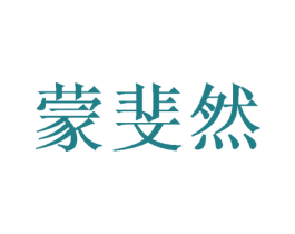 蒙斐然 第16类办公工具商标图样