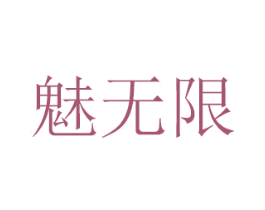 魅无限 第16类办公工具商标图样