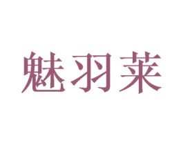 魅羽莱 第16类办公工具商标图样