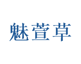 魅萱草 第16类办公工具商标图样