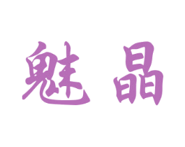 魅晶 第16类办公工具商标图样