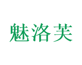 魅洛芙 第16类办公工具商标图样