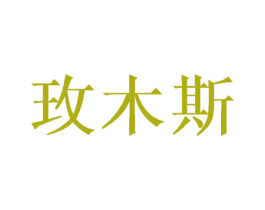 玫木斯 第16类办公工具商标图样