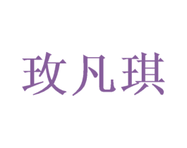 玫凡琪 第16类办公工具商标图样