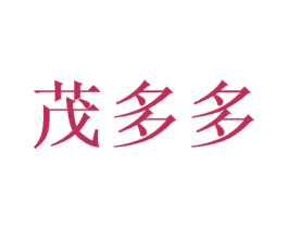 茂多多 第16类办公工具商标图样