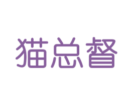 猫总督 第16类办公工具商标图样