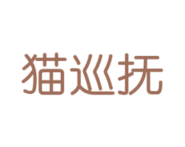 猫巡抚 第16类办公工具商标图样