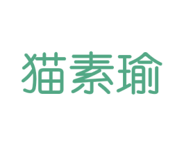 猫素瑜 第16类办公工具商标图样
