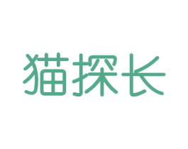 猫探长 第16类办公工具商标图样