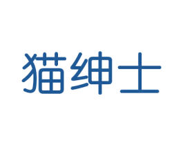 猫绅士 第16类办公工具商标图样