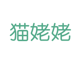 猫姥姥 第16类办公工具商标图样