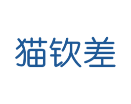 猫钦差 第16类办公工具商标图样