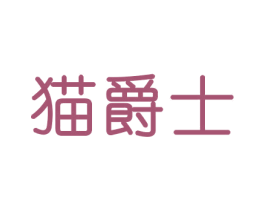 猫爵士 第16类办公工具商标图样