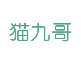 猫九哥 第16类办公工具商标图样