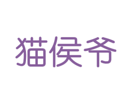 猫侯爷 第16类办公工具商标图样