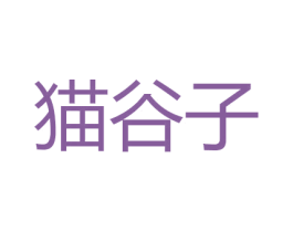 猫谷子 第16类办公工具商标图样