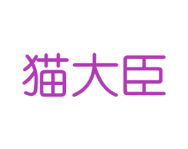 猫大臣 第16类办公工具商标图样