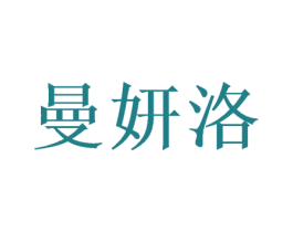 曼妍洛 第16类办公工具商标图样