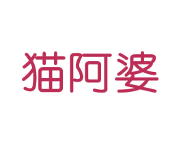 猫阿婆 第16类办公工具商标图样